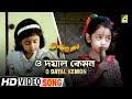 O Dayal Kemon Naach Nagini Naach Re Bengali Movie Song Pranab Das