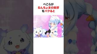 他人の挨拶をパクるホロメンたち 総集編【ホロライブ/切り抜き/兎田ぺこら/ラプラスダークネス/宝鐘マリン】 #short #shorts