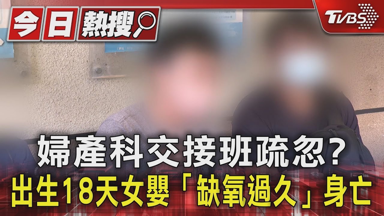 婦產科交接班疏忽? 出生18天女嬰「缺氧過久」身亡