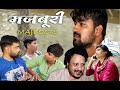 MAJBOORI SHORT FILM TRAILER DEVELOPED INDIA