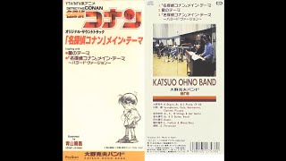 Download lagu 大野克夫「名探偵コナン~メインテーマ (Ballad Version)」 mp3