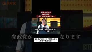 【維新へ宣戦布告】神谷宗幣「大阪に攻め込みませんか？」参政党が仕掛ける“大阪春の陣”