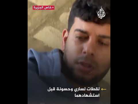 مشاهد للصحفيين منصور وحسونة أثناء تغطيتهما للحرب على غزة قبل استشهادهما