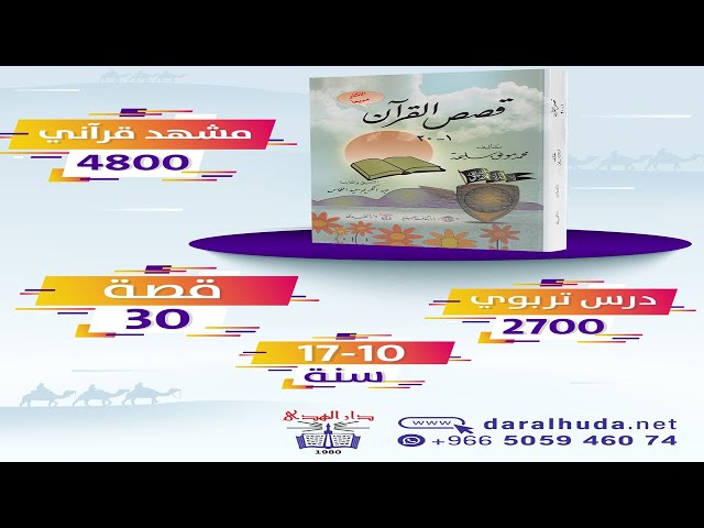 كتاب قصص القرآن - 30 قصة