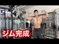 全財産を使ってジムを作りました【ジムの内容を大公開】