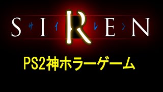 【SIREN】廃村羽生蛇村の和風サバイバルホラー！1-2【消された過去アーカイブ】