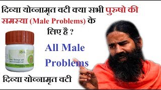 सभी पुरुषो की समस्या को दूर करे Divya Youvnamrit Vati tablet | DOWNLOAD THIS VIDEO IN MP3, M4A, WEBM, MP4, 3GP ETC