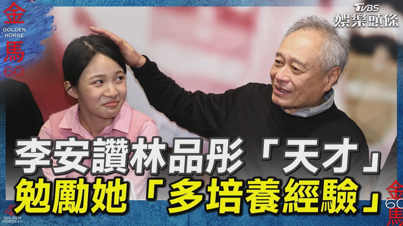 金馬60/12歲林品彤成最年輕影后 李安勉勵多受教育「不用急著演戲」