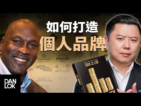 如何在網上打造一個真正的個人品牌？
