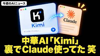 今週のAIニュース: Kimiが裏でClaude利用, Anthropic研究者退職, OpenAI Live API, Google DeepMind RSI等