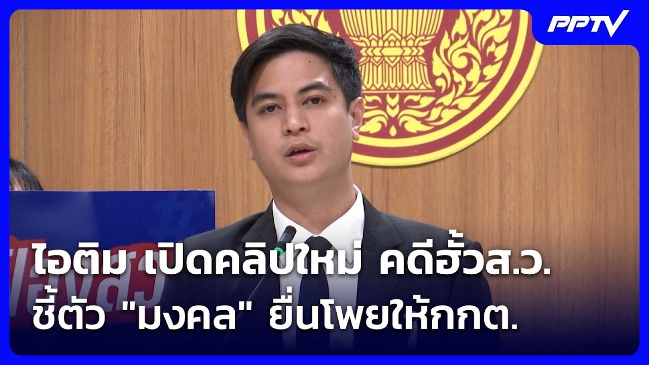 ไอติม เปิดคลิปใหม่ คดีฮั้วส.ว. ชี้ตัว "มงคล" ยื่นโพย?