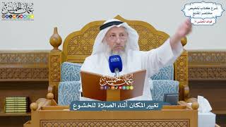 3321 - تغيير المكان أثناء الصلاة للخشوع - عثمان الخميس