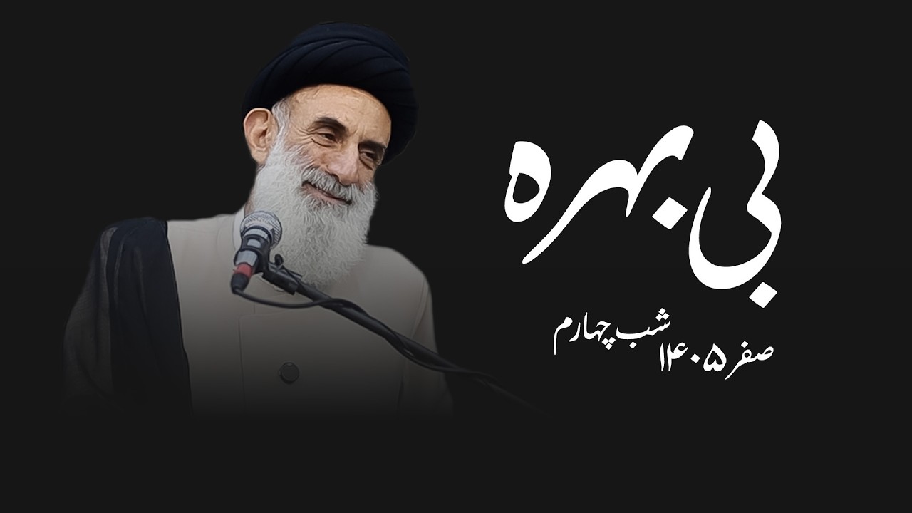 بی بهره- صفر۱۴۰۵- شب چهارم- سید محمود ابطحی
