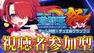 【遊戯王マスターデュエル】視聴参加型で烙印ドラテ回していく！｜ #にじ遊戯王祭2026 【レイン・パターソン/にじさんじ】