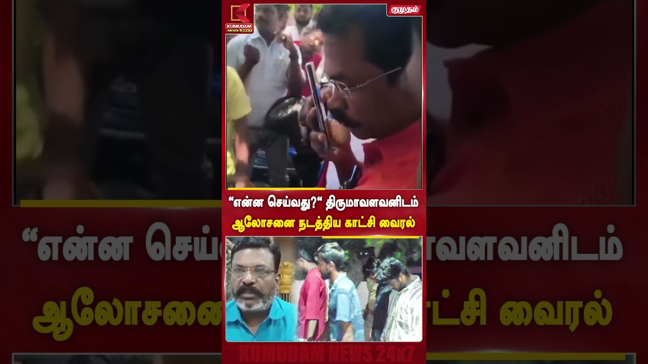 சாத்தங்குடி விவகாரம்: ஆணவ கொ*ல குற்றச்சாட்டு.. திருமாவளவனிடம் ஆலோசனை.. வீடியோ வைரல்! | Thiruma