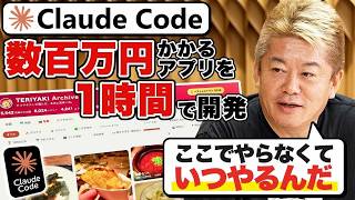 【今やらなきゃ損】数百万円かかるアプリを1時間で開発！ホリエモンが語るバイブコーディングの衝撃