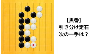 【9路】引き分け定石のはずが…？｜囲碁クエスト実況｜白番｜対星