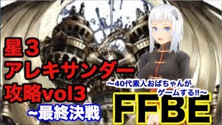 【ffbe ゲーム実況】星３アレキサンダー攻略vol3~最終決戦　やっと辿り着いたミッションオールクリア‼︎〜40代素人おばちゃんがゲームする‼︎〜