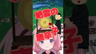 【切り抜き】絶雲の唐辛子発見からサンリオ布教する周央サンゴ【にじさんじ】 #Shorts
