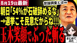 【国民民主党最新】速報！玉木会見で石破と朝日新聞バッサリ！維新の現実的な新体制に期待で前原おさらば？日本株価上昇で石破続投が強まりそうで苦言…！ガソリン減税廃止へ宮沢にもけん制を入れる！【勝手に論評】