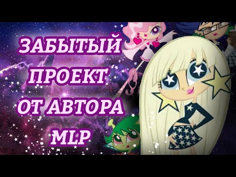 МУЛЬТФИЛЬМ, КОТОРЫЙ НЕ ВЫШЕЛ Milky Way and the Galaxy Girls