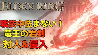 【エルデンリング】技量99の竜王の岩剣で対人&侵入【ゆっくり実況】