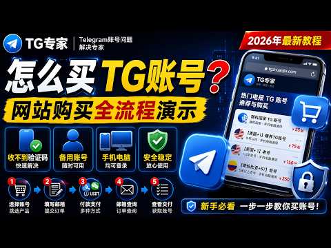 TG账号购买与订单查询教程视频封面