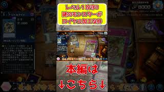 レベル１攻守０の謎のモンスターがロイヤル加工だった時の緊張感は異常　#遊戯王マスターデュエル
