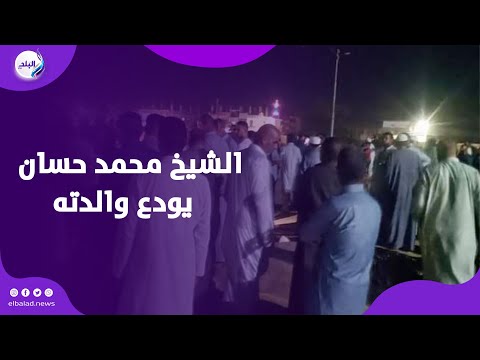 الدموع تملأ عينيه وتغطي لحيته الشيخ محمد حسان يودع والدته بعد وفاتها بمسقط رأسه في الدقهلية