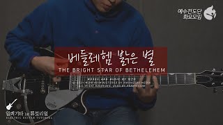 [예수전도단 화요모임] 베들레헴 밝은 별 Instrument Tutorial - ELECTRIC GUITAR｜MERRY CHRISTMAS