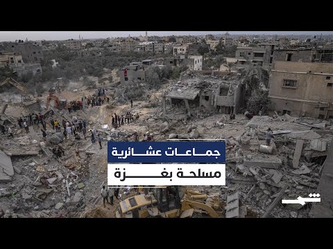 فيديو | جماعات عشائرية مسلحة تنشط في غزة بدعم إسرائيلي محدود