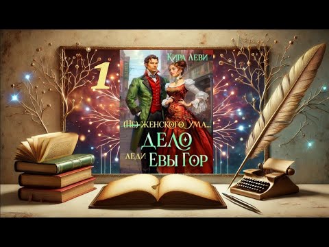 #378  Любовное фэнтези. Аудиокнига: Часть 1