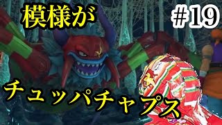 #19 ワイは金縛りで0円勇者になる！【ドラクエ11実況】