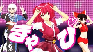 【東方MMD】きゃぴこまち【小町＆霖之助＆霊夢】