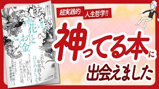 オープニング・プロローグ - 🌈お金持ちを始めませんか？🌈 "花とお金" をご紹介します！【須王フローラさんの本：お金・引き寄せ・潜在意識・スピリチュアル・自己啓発などの本をご紹介】