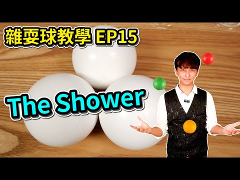 學習雜耍球-The Shower｜How to juggle 3 ball -The Shower【雜耍球教學 EP15】