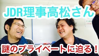 【認知症】JDR理事、高松さんに色々聞いてみた【予防】