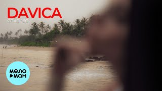 DAVICA - Спасибо (Single 2025)
