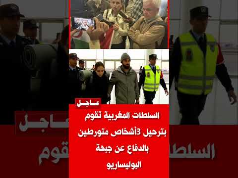 ترحيل 3إسبان من العيون متورطين في دعمهم البوليساريو #الصحراء #المغرب #الجزائر #بوليساريو #الصحراء