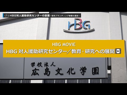 看護学科 HBG対人援助研究センターの設置・「対人援助」を中核とした教育・研究への展開