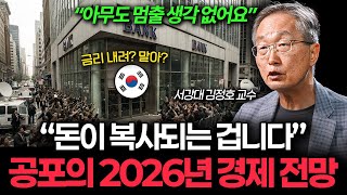 26년에도 월급 빼고 다 오른다. 이제 아무도 못 멈춥니다 (김정호 교수)
