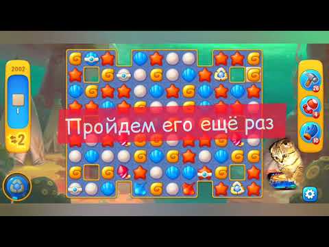 Fishdom 2022, no Boosters,   2002   level  -  прохождение без бустеров,   2002  уровень.