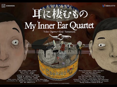 耳に棲むもの(My Inner Ear Quartet)