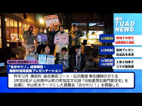 【東北芸術工科大学】2024.02.09「週刊 TUAD NEWS」
