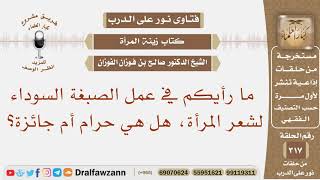 صورة ما رأيكم في عمل الصبغة السوداء لشعر المرأة، هل هي حرام أم جائزة؟ الشيخ صالح بن فوزان الفوزان