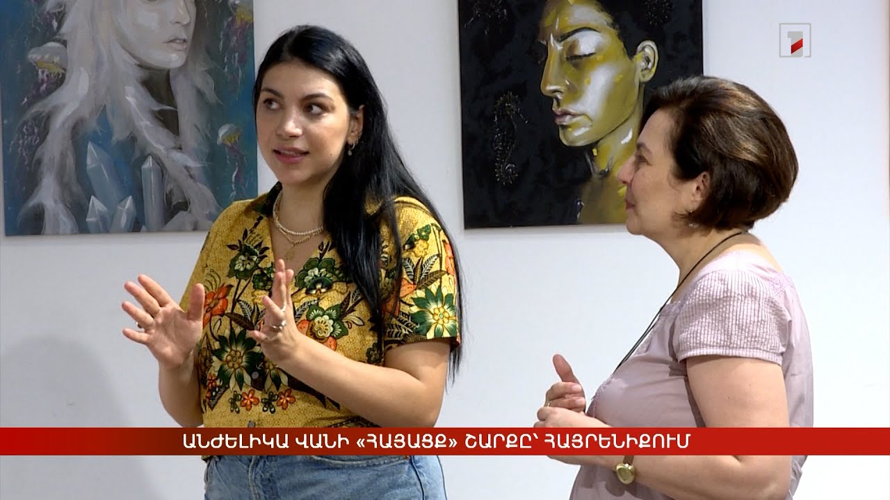 Անժելիկա Վանի «Հայացք» շարքը՝ հայրենիքում