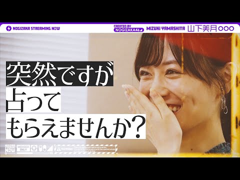 突然ですが山下美月を占ってもらえませんか?