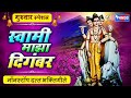 गुरुवार स्पेशल स्वामी माझा दिगंबर नॉ�