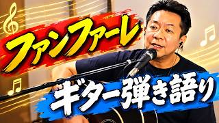 ファンファーレ｜アコースティックギター弾き語り