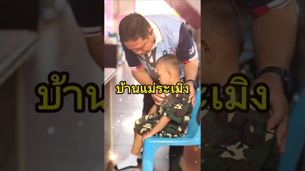 หน่วยแพทย์เคลื่อนที่พระราชทาน โรงเรียนบ้านแม่ระเมิง อ.ท่าสองยาง จ.ตาก #คณะเวชศาสตร์เขตร้อน #มหิดล